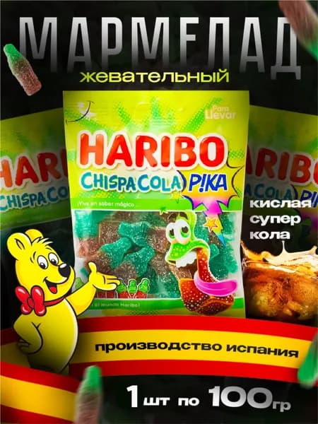 Жевательный мармелад HARIBO Chispa Cola 100гр - 1 шт