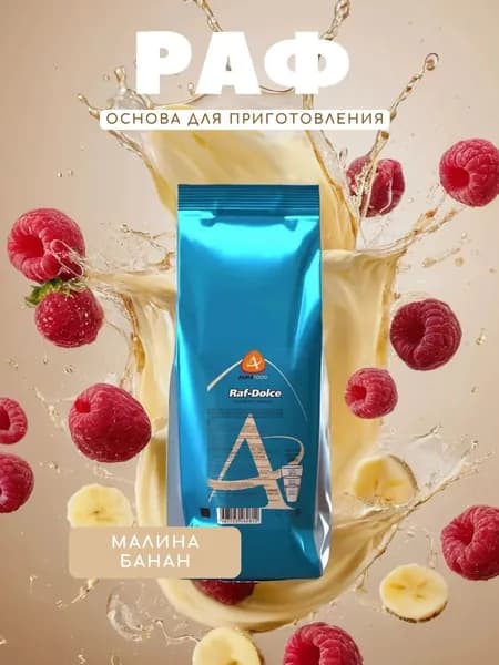 Растворимый напиток "RAF-DOLCE RASPBERRY-BANANA" Almafood, со вкусом малины и банана, 1кг