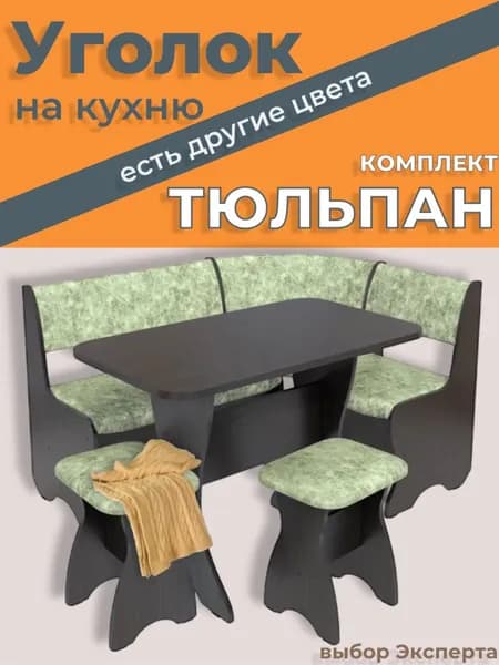 Кухонный уголок со столом и стульями Тюльпан, венге (велюр) 135х100х84см, диван с ящиком+стол+2 стульчика