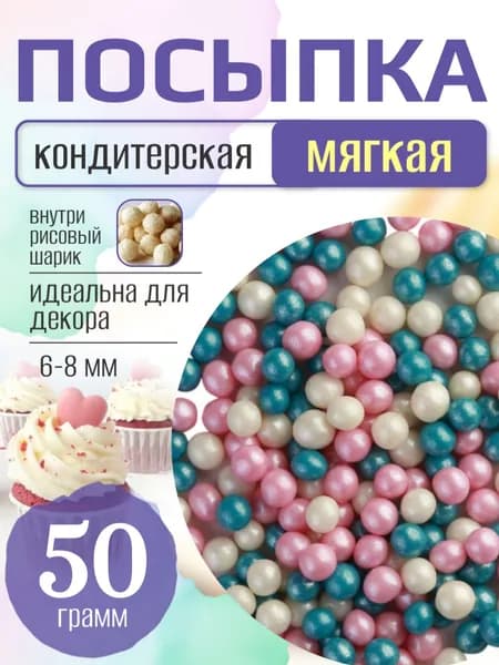Посыпка кондитерская для торта и выпечки жемчуг для декора