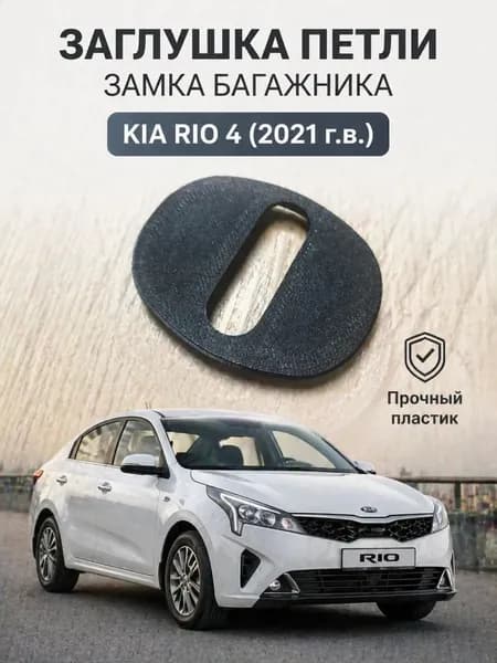 Заглушка петли замка багажника для Kia Rio 4 седан