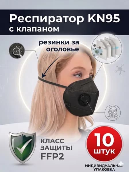 Респиратор профессиональный, FFP2, размер Универсальный, 10 шт.