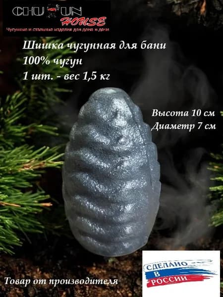 Чугунная шишка для бани 1,5 кг. Камни для бани чугун
