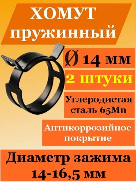 Хомут (2 шт) для шланга 16-17 мм пружинный DN14 самозажимной