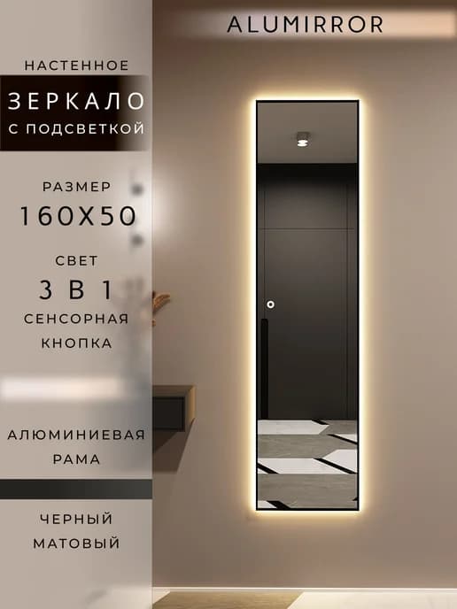 Зеркало с подсветкой сенсорное в раме 160х50см. Черное
