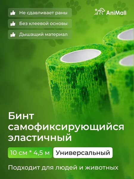 Бинт самофиксирующийся бандажный, универсальный, ветеринарный, эластичный, когезивный 10 см х 4,5 м (зеленый с лапками)