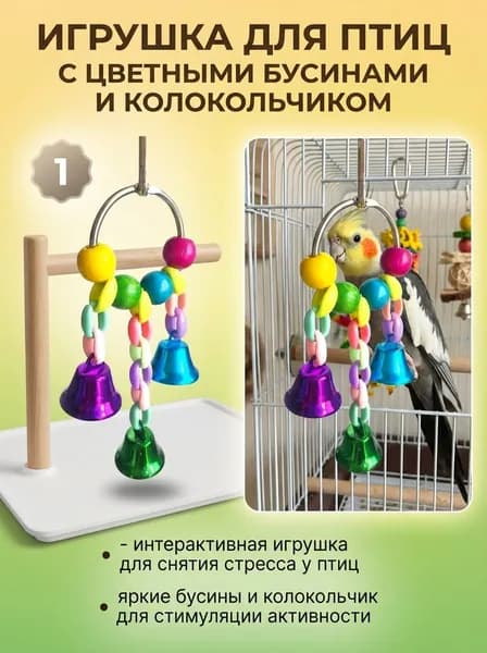 Игрушка для попугаев с цветными колокольчиками, игрушка для когтей и тренировки клюва