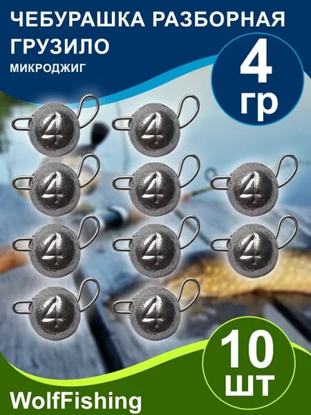 Груз для рыбалки Чебурашка разборная вес 4гр 10шт, микроджиг