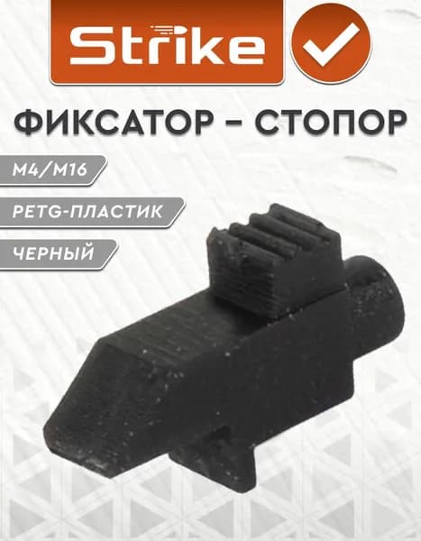 Фиксатор - стопор Strike для шаров механического магазина M4 / M16