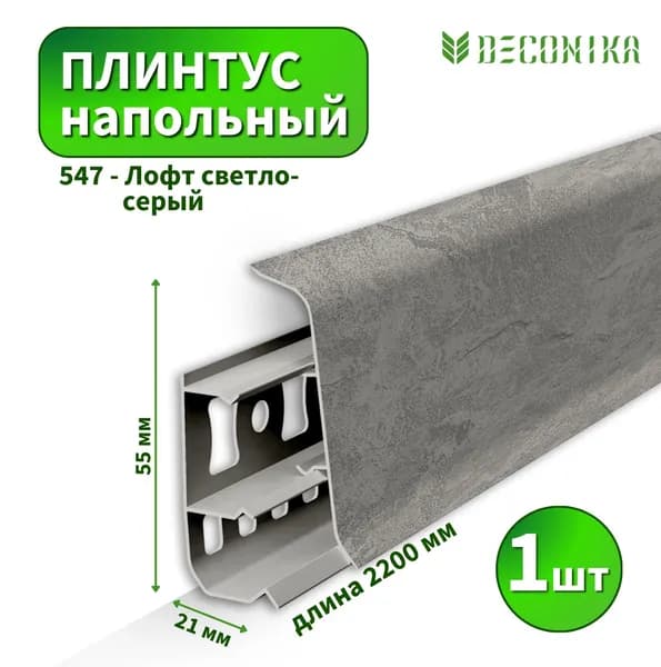 Плинтус напольный Deconica D-55-547 Лофт светло-серый (Длина - 2,2м)