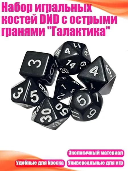 Набор игральных костей DND с острыми гранями "Галактика", Белый