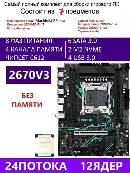 XEON E5-2670V3 Х99 B9,Комплект игровой X99, LGA 2011-3, DDR4 Reg, Материнская плата