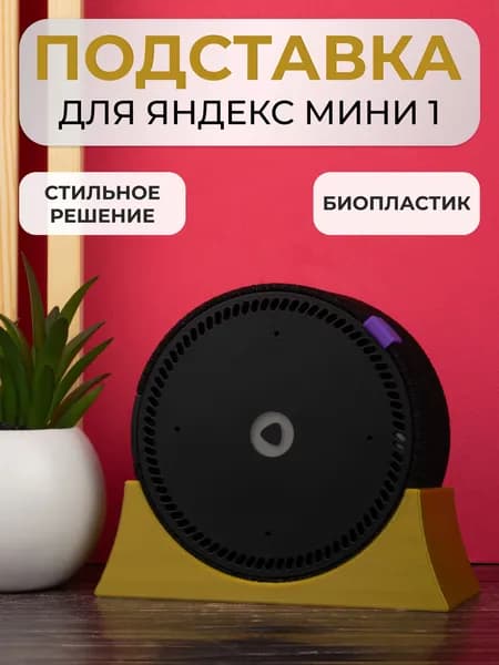 Крепление подставка для Яндекс Станции Мини 1 поколения