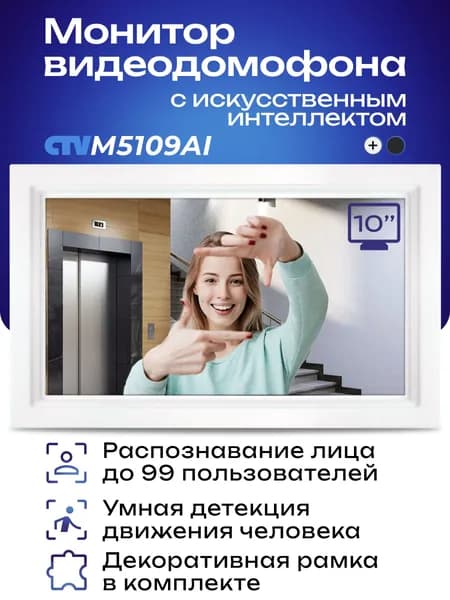 Монитор видеодомофона CTV-M5109AI для квартиры и дома, с Wi-Fi и искуственным интеллектом