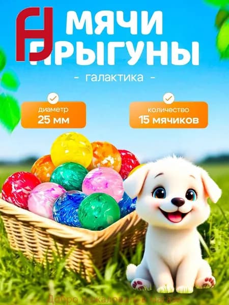 Попрыгунчик мячик Галактика 25мм каучуковые мячи-прыгуны для детей, набор 15 штук