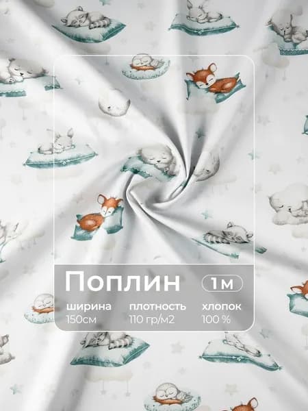 Ткань для шитья поплин 1м x 150см "Баю бай"