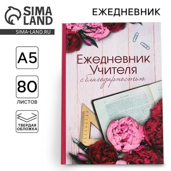 Ежедневник недатированный, А5, 80 л., твердая обложка Учителю 4331255
