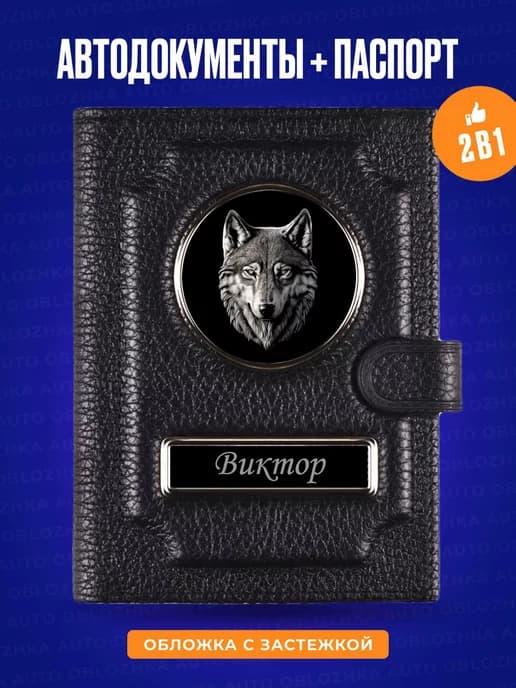 Обложка для автодокументов и паспорта именная Виктор