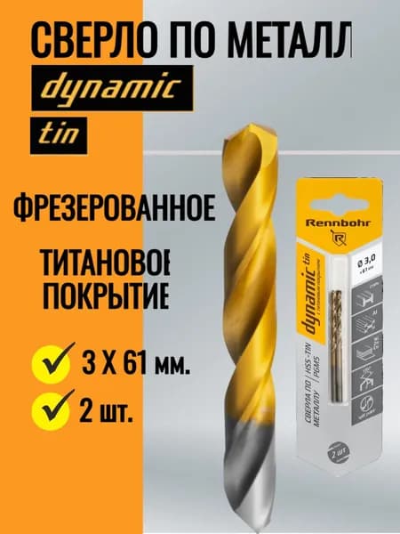 Сверло по металлу 3х61мм, HSS-TIN, Р6М5, 2шт/уп, RENNBOHR DYNAMIC-TIN CARD