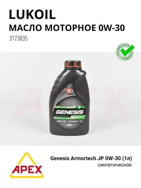 ЛУКОЙЛ (LUKOIL) Моторное масло 0W-30 Масло моторное, Синтетическое, 1 л