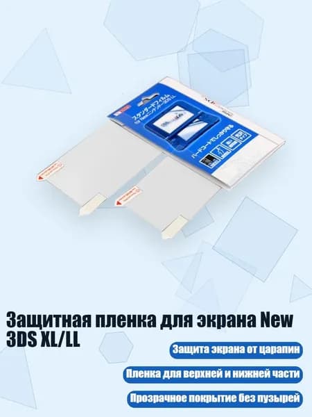 Защитная пленка для экрана New 3DS XL/LL