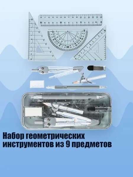Набор геометрических инструментов из 9 предметов, Черный