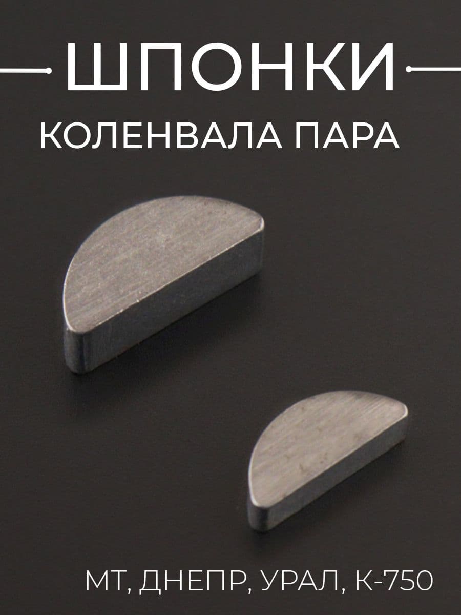 Шпонка МТ, ДНЕПР, УРАЛ, К-750 (сегментная, коленвала, пара, б+м) "JING"