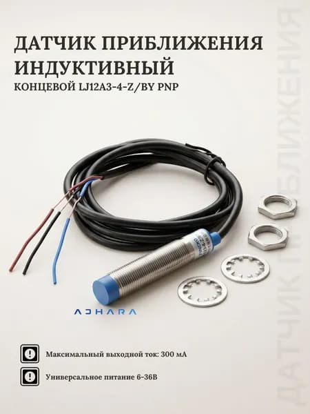 Датчик приближения концевой, индуктивный LJ12A3-4-Z/BY, PNP, 5-36В 300мА
