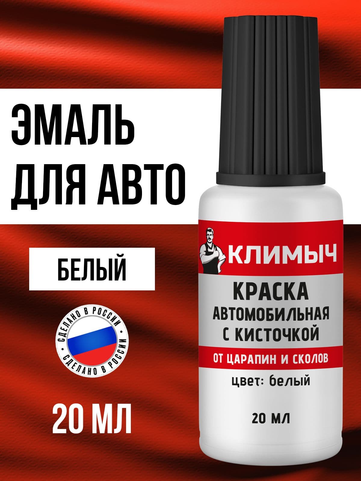 Краска автомобильная с кисточкой против царапин и сколов (Белый), 20 мл