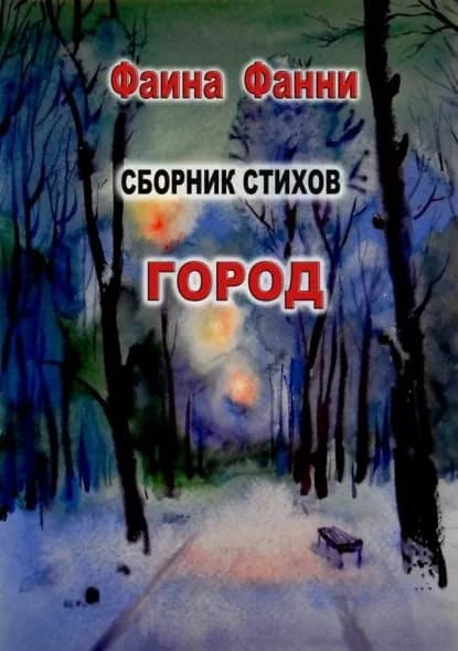 Город. Стихи | Фанни Фаина | Электронная книга