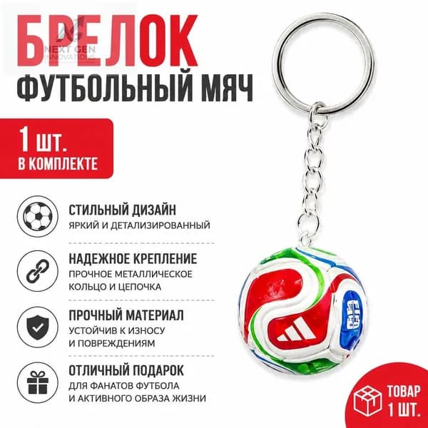 Брелок для ключей с футбольным мячом-антистрессом, без Кубка мира, сплав
