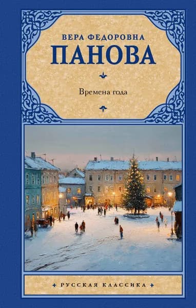 Книга Времена года
