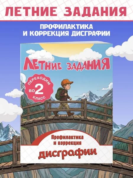 Летняя тетрадь идём в 2 класс. Профилактика дисграфии | Прокофьев Владимир Николаевич