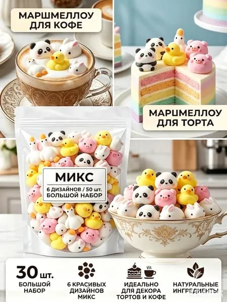 Маршмеллоу в виде животных для торта и кофе, фигурный набор микс 6 видов, 30 шт.