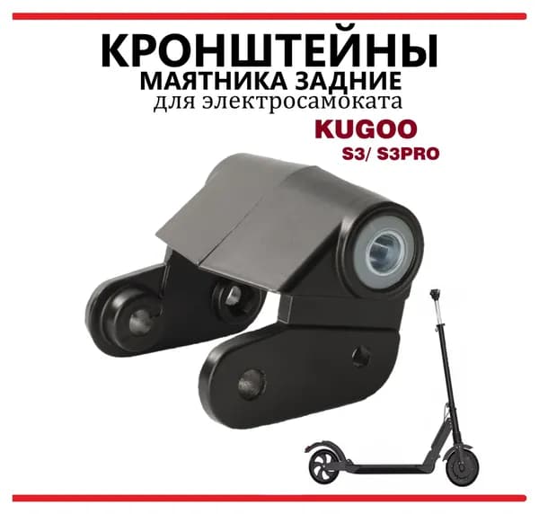 Задние кронштейны маятника (крепления) для самоката Kugoo S3