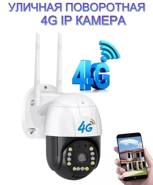 4G камера уличная поворотная ip камера 2 Мп  на сим карте с блоком питания, подарок карта памяти 16Гб
