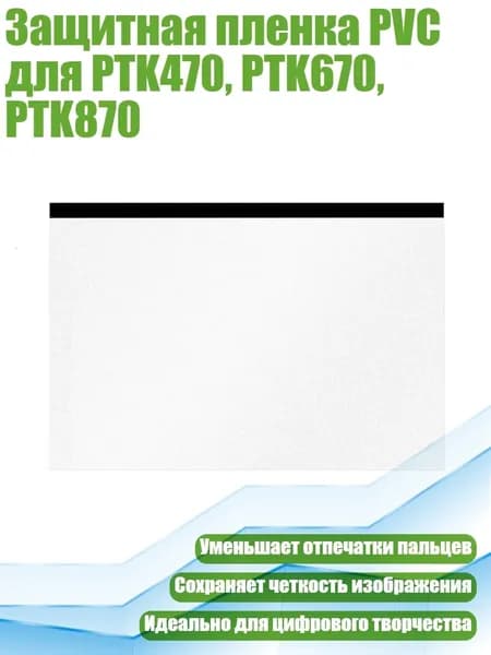 Защитная пленка PVC для PTK470, PTK670, PTK870, Ясно - PTK870