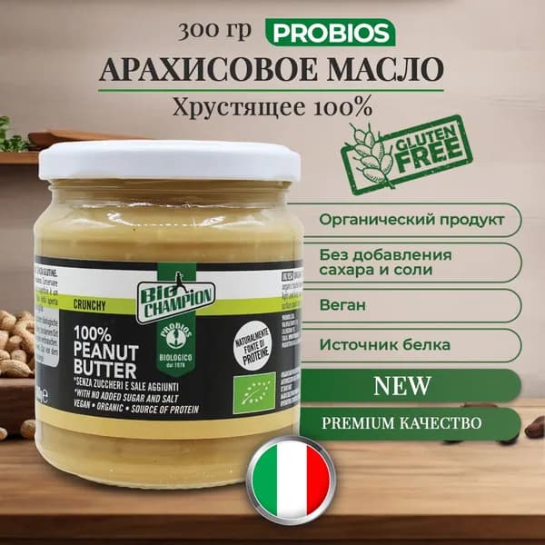 Арахисовое масло Probios с высоким содержанием белка 200 гр, Нежный крем из арахиса без сахара и глютена