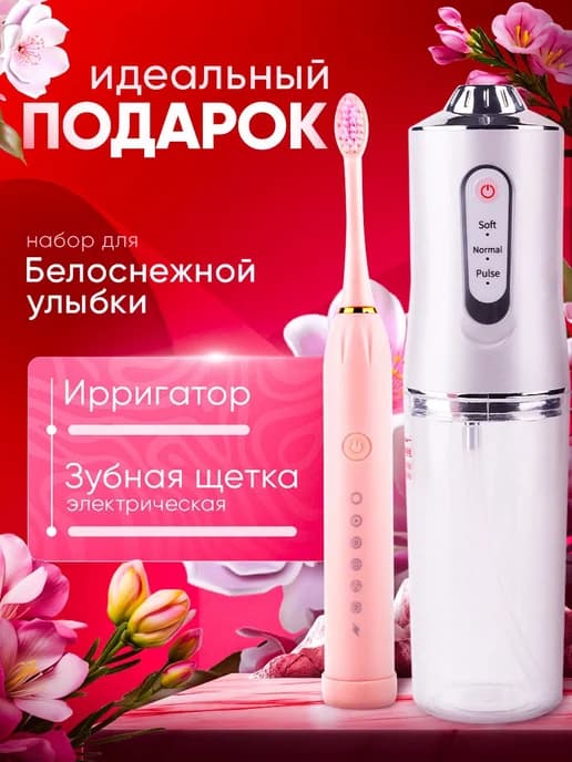 Электрическая зубная щетка с ирригатором подарочный набор