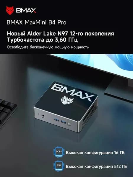 BMAX Мини-ПК  BMAX B4  (Intel N97, RAM 16 ГБ, SSD 512 ГБ, Intel UHD Graphics, ), черный