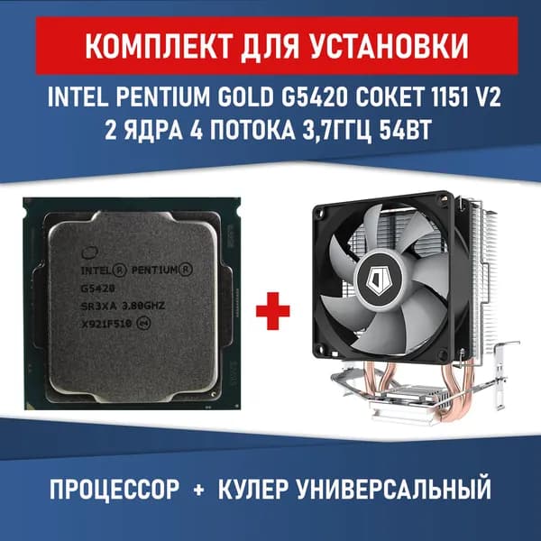 Комплект для установки Процессор Intel Pentium Gold G5420 сокет 1151 v2 2 ядра 4 потока 3,8ГГц 54 Вт + Кулер Lanshuo с подсветкой 4-pin