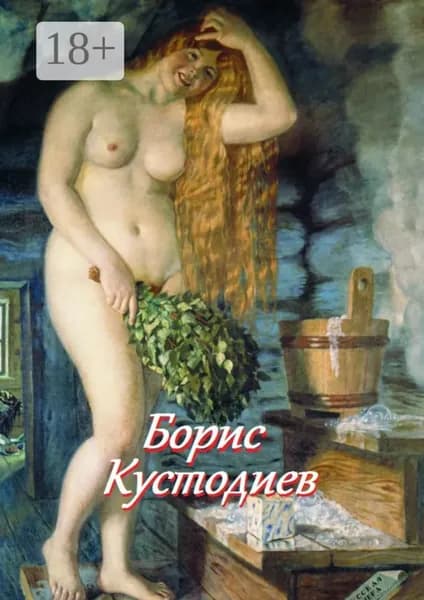 Борис Кустодиев | Лукас Стефания | Электронная книга
