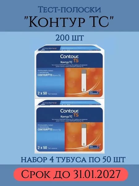 Тест-полоски "Контур ТС" (Contour TS) (200шт)