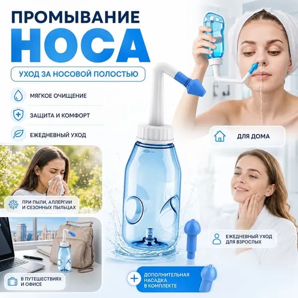 Ирригатор для промывания носа для детей и взрослых 300 мл