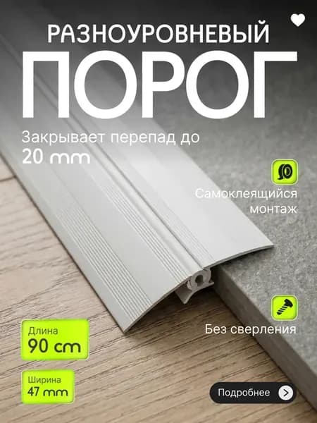 Порог самоклеящийся со скрытым креплением разноуровневый