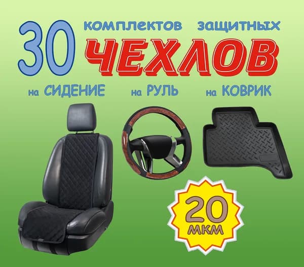 Автомобильный чехол, Полиэтилен, 30 шт.