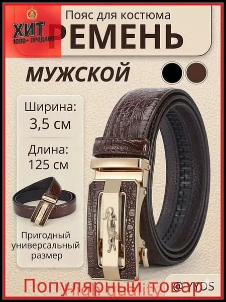 Ремень