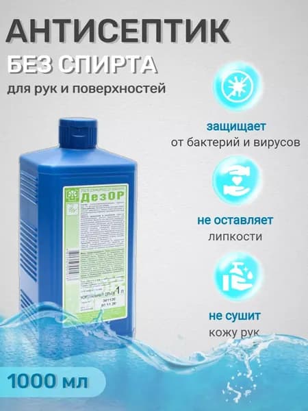 Антисептик для рук и поверхностей без спирта Дезор 1 литр