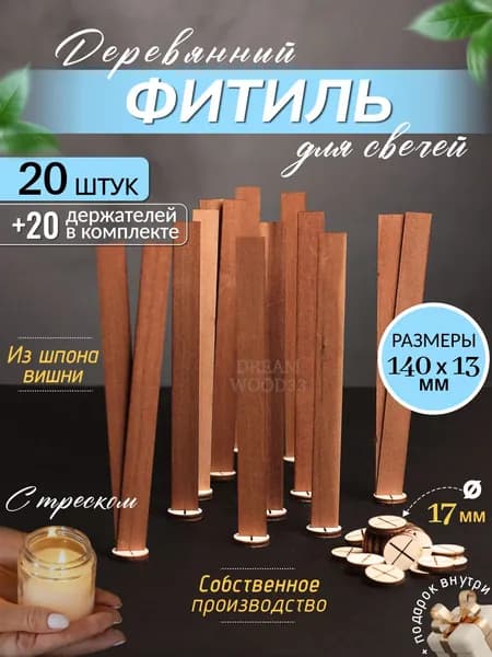 Деревянный фитиль для свечей с держателем 140х13 мм, 20 шт
