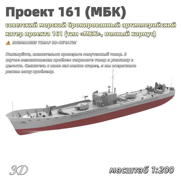 Военная модель, масштаб 1:200 советский морской бронированный артиллерийский катер проекта 161 (тип МБК, полный корпус)
